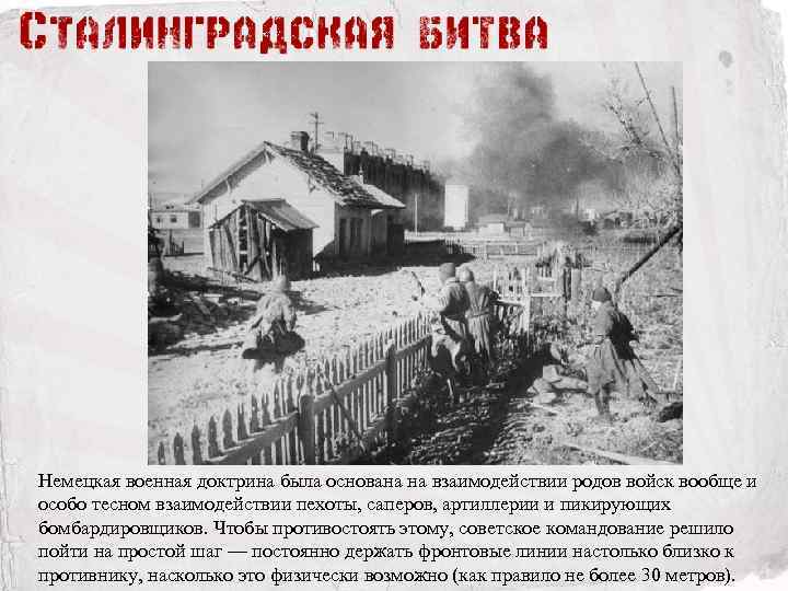 Немецкая военная доктрина была основана на взаимодействии родов войск вообще и особо тесном взаимодействии