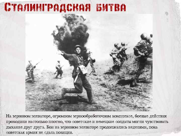 На зерновом элеваторе, огромном зернообработочном комплексе, боевые действия проходили настолько плотно, что советские и