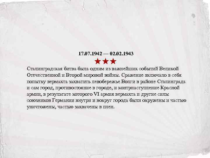 17. 07. 1942 — 02. 1943 Сталинградская битва была одним из важнейших событий Великой