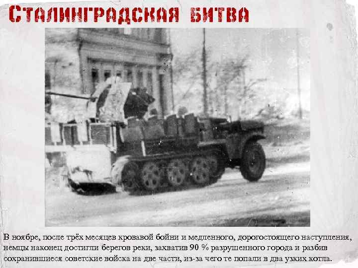 В ноябре, после трёх месяцев кровавой бойни и медленного, дорогостоящего наступления, немцы наконец достигли