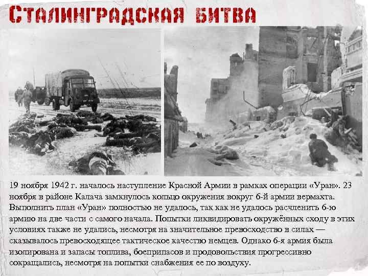 19 ноября 1942 г. началось наступление Красной Армии в рамках операции «Уран» . 23