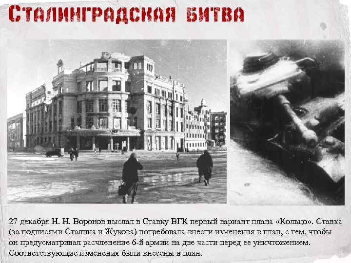 27 декабря Н. Н. Воронов выслал в Ставку ВГК первый вариант плана «Кольцо» .