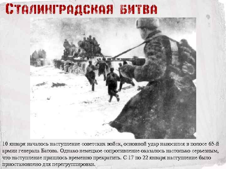 10 января началось наступление советских войск, основной удар наносился в полосе 65 -й армии