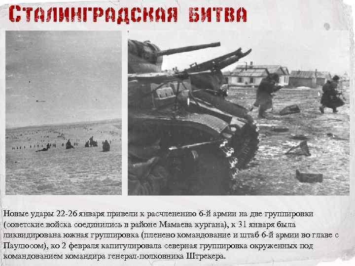 Новые удары 22 -26 января привели к расчленению 6 -й армии на две группировки