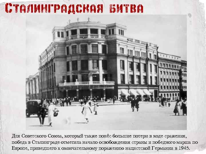 Для Советского Союза, который также понёс большие потери в ходе сражения, победа в Сталинграде