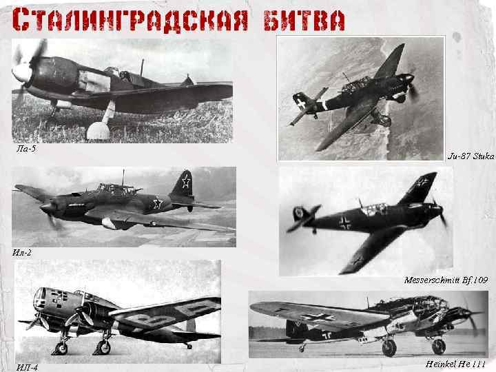 Ла-5 Ju-87 Stuka Ил-2 Messerschmitt Bf. 109 ИЛ-4 Heinkel He 111 