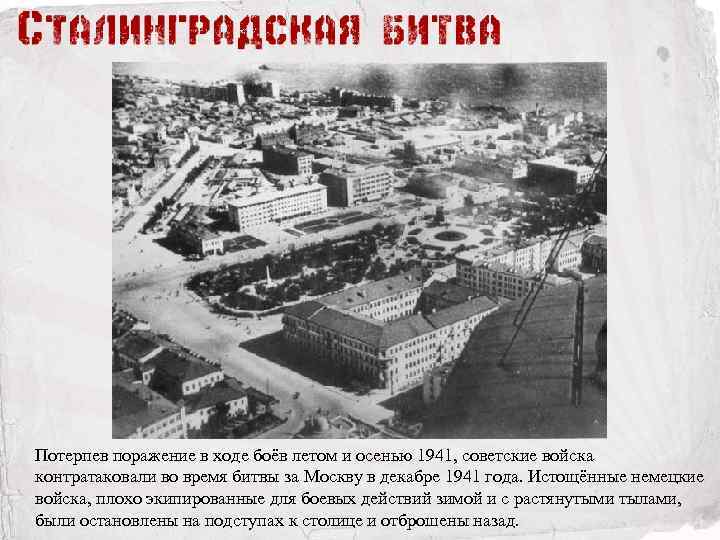 Потерпев поражение в ходе боёв летом и осенью 1941, советские войска контратаковали во время