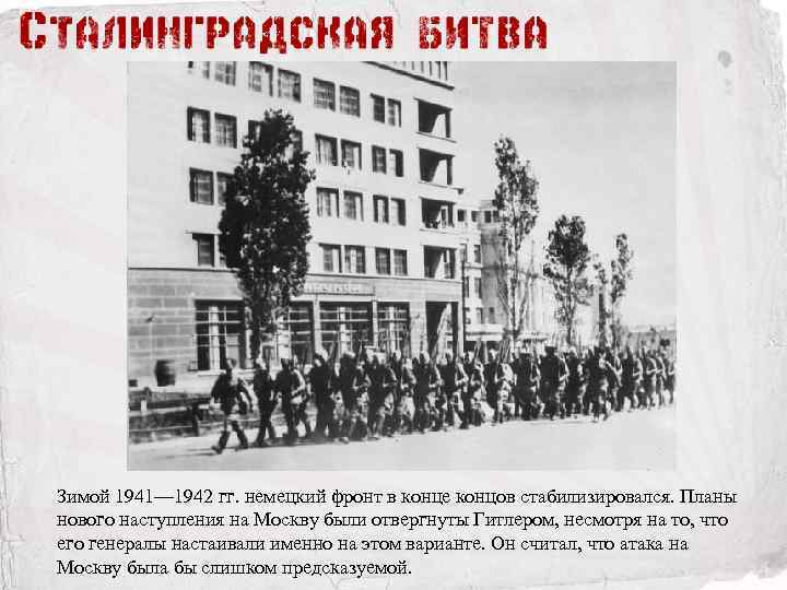 Зимой 1941— 1942 гг. немецкий фронт в конце концов стабилизировался. Планы нового наступления на
