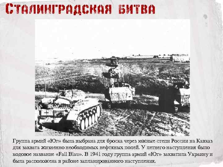 Группа армий «Юг» была выбрана для броска через южные степи России на Кавказ для