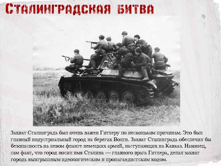 Захват Сталинграда был очень важен Гитлеру по нескольким причинам. Это был главный индустриальный город