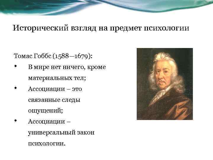 Исторические взгляды. Томас Гоббс психологические идеи. Сенсуализм в психологии Томас Гоббс. Психологические взгляды т Гоббса. Томас Гоббс вклад в психологию.