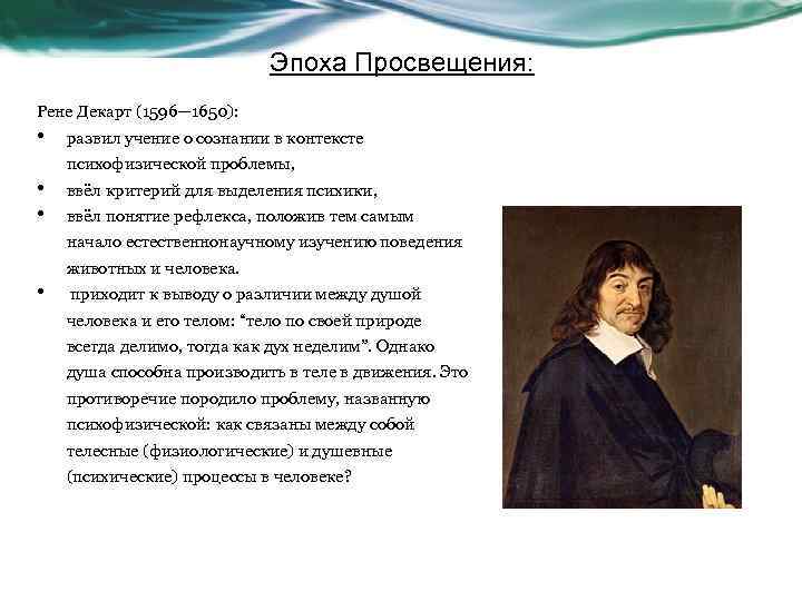 Эпоха Просвещения: Рене Декарт (1596— 1650): • развил учение о сознании в контексте психофизической