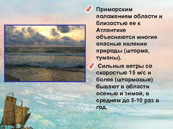  • Приморским положением области и близостью ее к Атлантике объясняются многие опасные явления