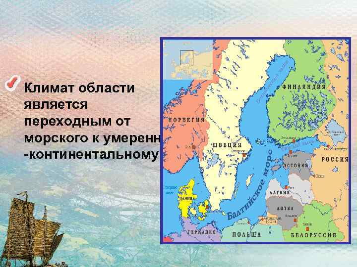  • Климат области является переходным от морского к умеренно -континентальному 