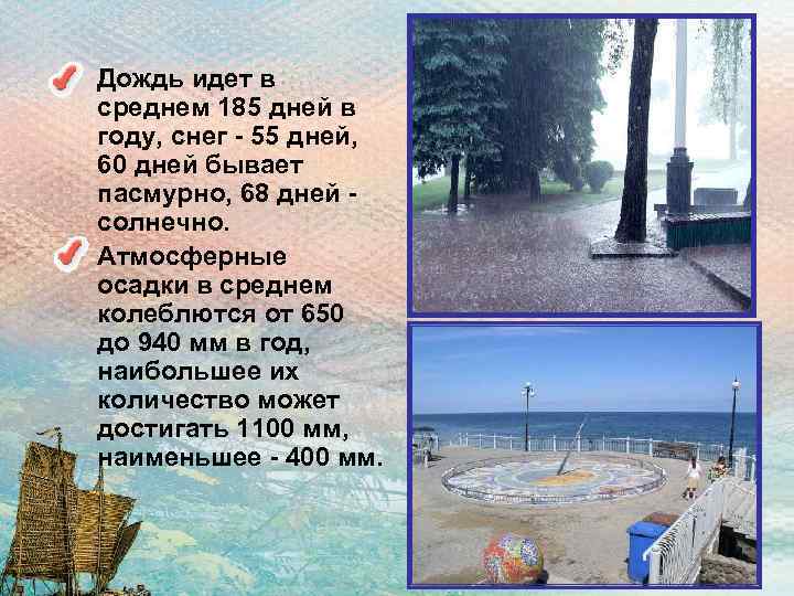  • Дождь идет в среднем 185 дней в году, снег - 55 дней,