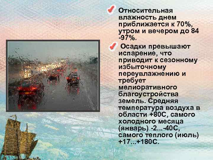  • Относительная влажность днем приближается к 70%, утром и вечером до 84 -97%.