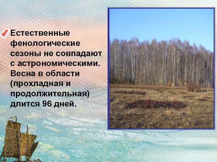  • Естественные фенологические сезоны не совпадают с астрономическими. Весна в области (прохладная и