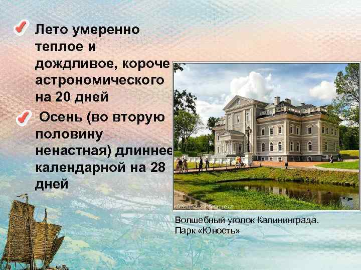  • Лето умеренно теплое и дождливое, короче астрономического на 20 дней • Осень