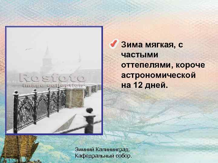  • Зима мягкая, с частыми оттепелями, короче астрономической на 12 дней. Зимний Калининград.