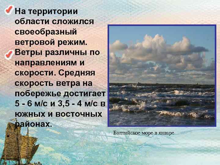 • На территории области сложился своеобразный ветровой режим. Ветры различны по направлениям и