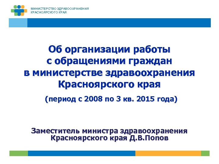 Красноярский минздрав телефон. Мининстерство Зравохранение кр. Министерство здравоохранения Красноярского края. Министерство здравоохранения Красноярского края телефон. Обращение в Министерство здравоохранения Красноярского края.