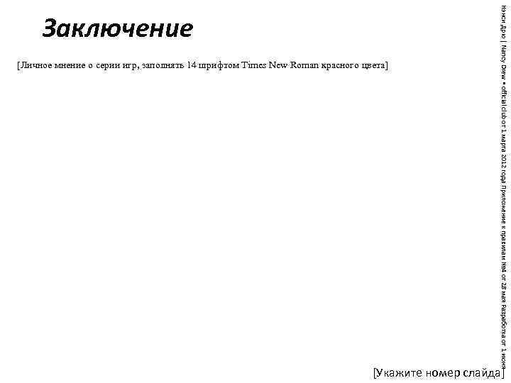 Личное мнение. Заключение шрифт. Вывод по персональным данным. Заключение персонального обзора.