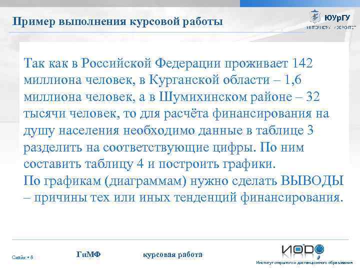 Пример выполнения курсовой работы Так как в Российской Федерации проживает 142 миллиона человек, в