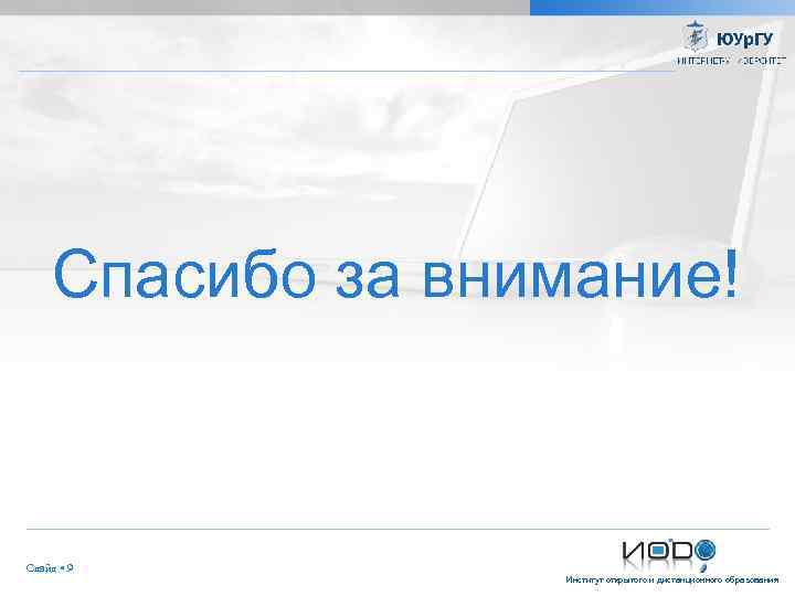 Спасибо за внимание! Слайд 9 Институт открытого и дистанционного образования 