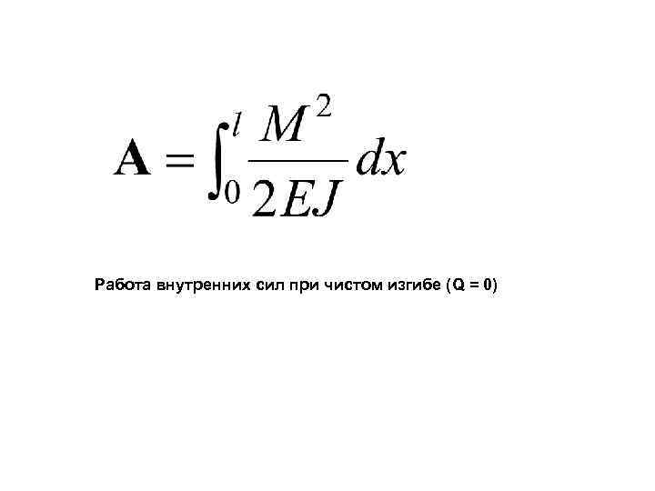 Работа внутренних сил при чистом изгибе (Q = 0) 