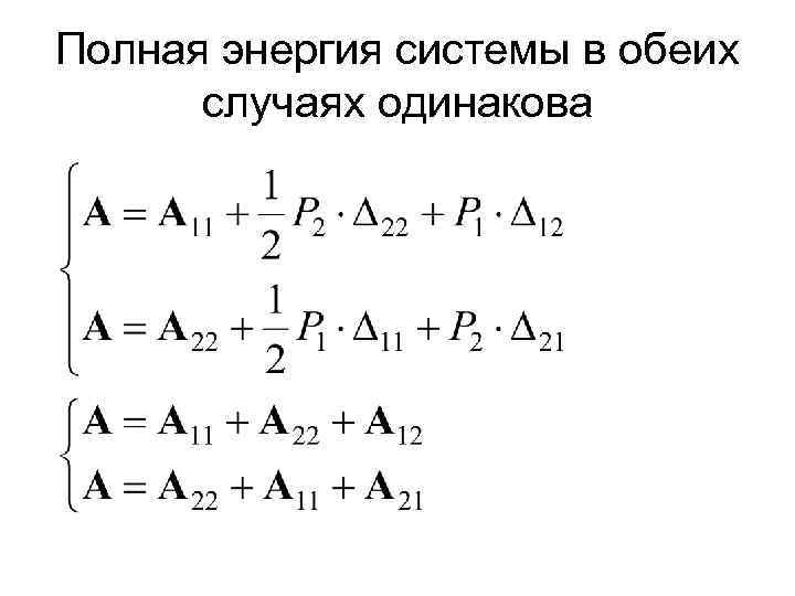 Полная энергия системы в обеих случаях одинакова 