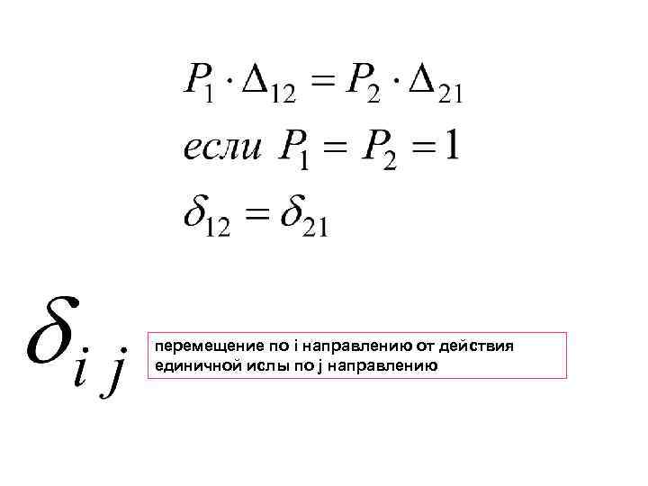 перемещение по i направлению от действия единичной ислы по j направлению 