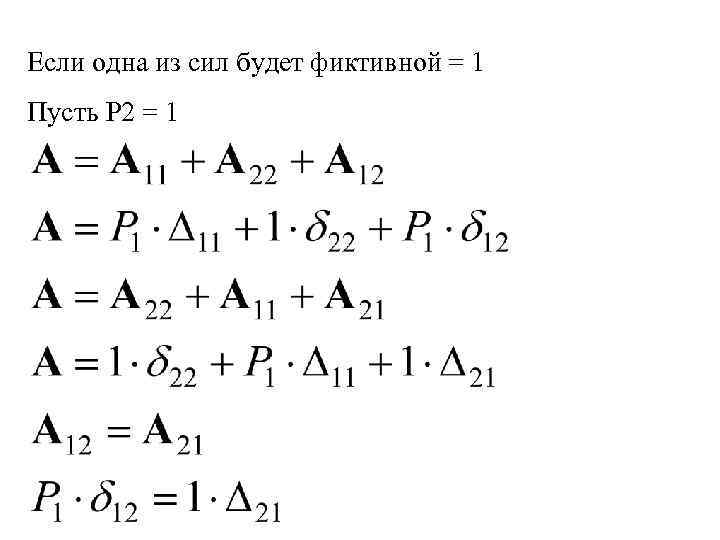 Если одна из сил будет фиктивной = 1 Пусть Р 2 = 1 