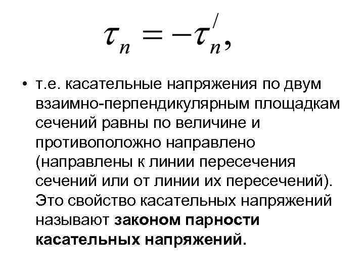  • т. е. касательные напряжения по двум взаимно перпендикулярным площадкам сечений равны по