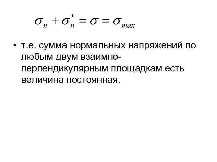  • т. е. сумма нормальных напряжений по любым двум взаимно перпендикулярным площадкам есть