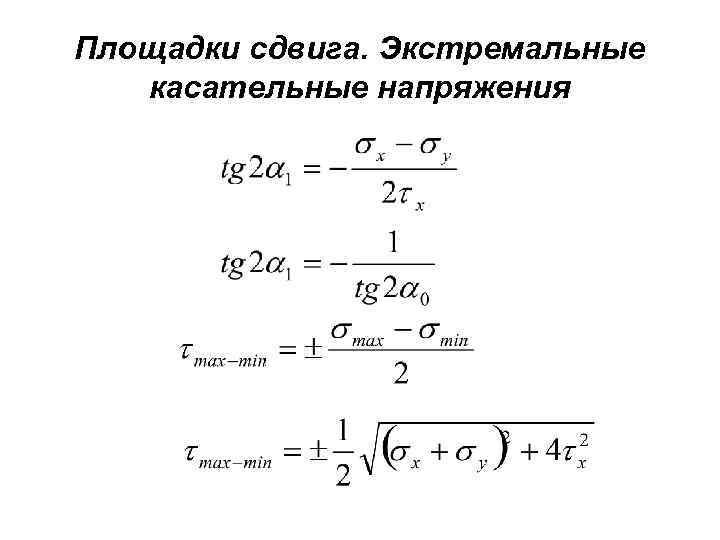 Площадки сдвига. Экстремальные касательные напряжения 