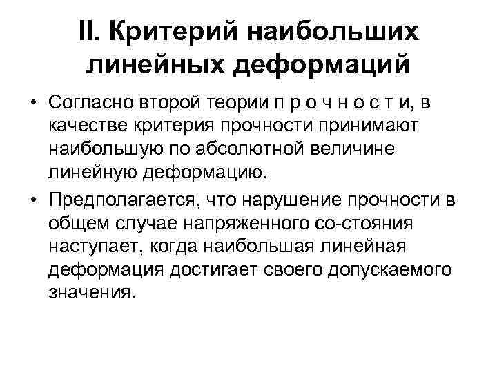 II. Критерий наибольших линейных деформаций • Согласно второй теории п р о ч н