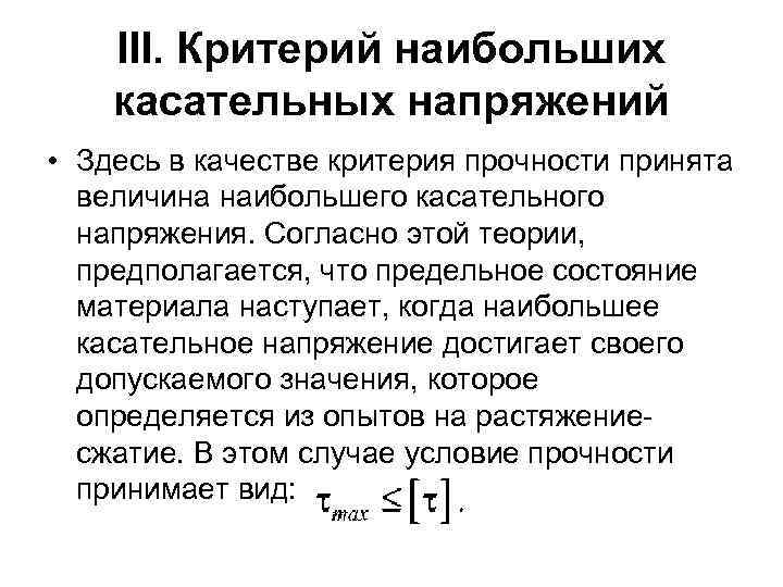 III. Критерий наибольших касательных напряжений • Здесь в качестве критерия прочности принята величина наибольшего