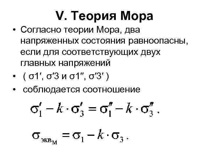 V. Теория Мора • Согласно теории Мора, два напряженных состояния равноопасны, если для соответствующих