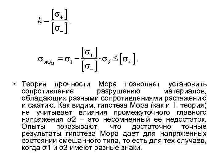  • Теория прочности Мора позволяет установить сопротивление разрушению материалов, обладающих разными сопротивлениями растяжению