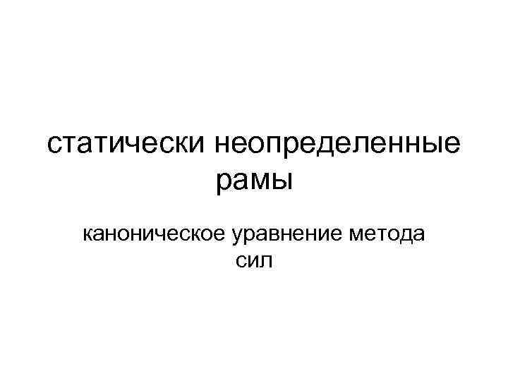 статически неопределенные рамы каноническое уравнение метода сил 
