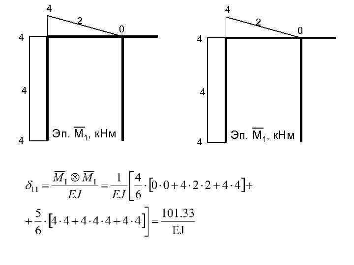 4 4 2 4 4 4 0 2 4 4 Эп. М 1, к.