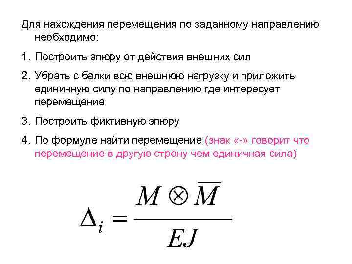 Для нахождения перемещения по заданному направлению необходимо: 1. Построить эпюру от действия внешних сил
