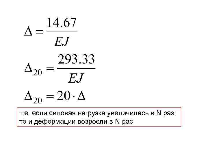 т. е. если силовая нагрузка увеличилась в N раз то и деформации возросли в