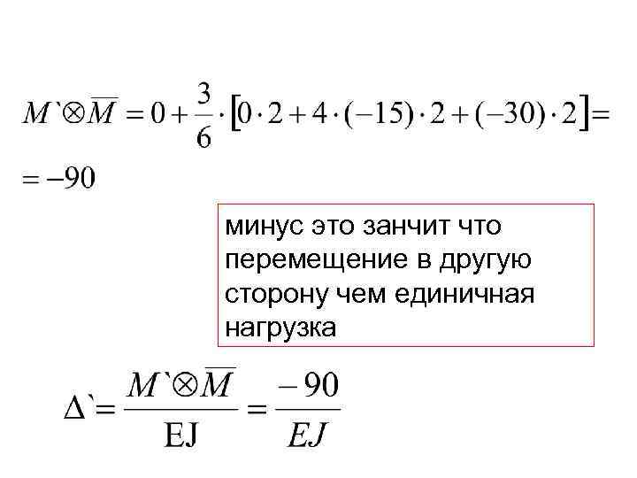 минус это занчит что перемещение в другую сторону чем единичная нагрузка 