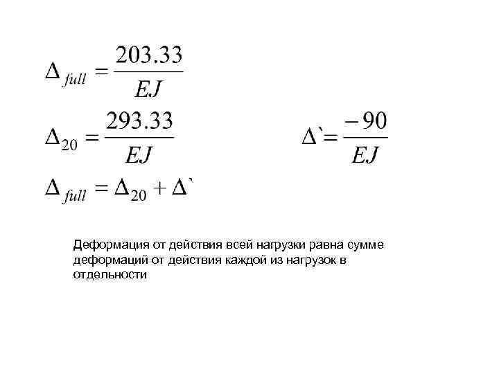 Деформация от действия всей нагрузки равна сумме деформаций от действия каждой из нагрузок в