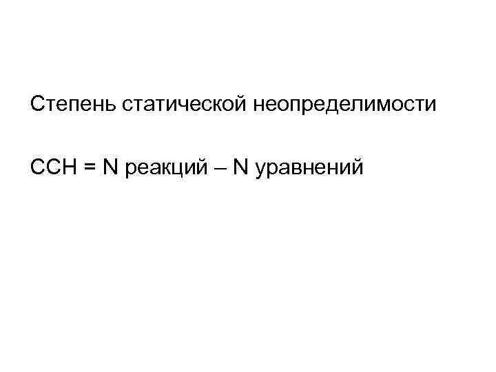Степень статической неопределимости ССН = N реакций – N уравнений 