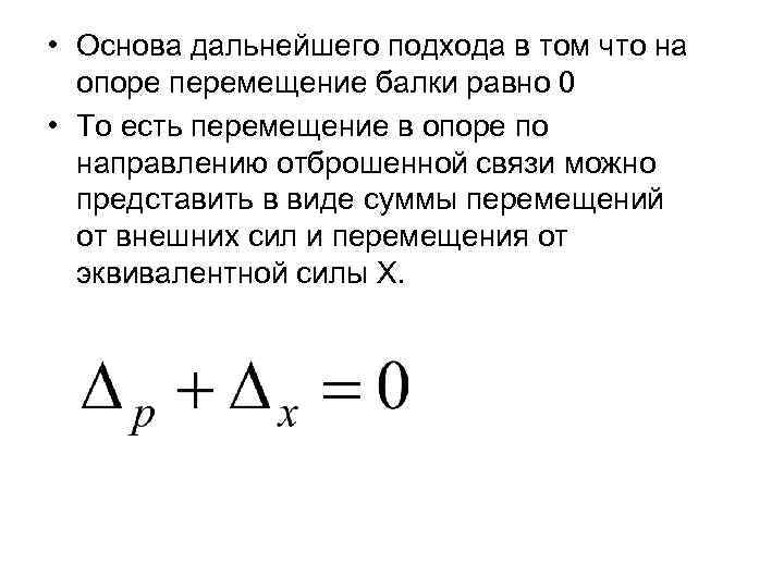  • Основа дальнейшего подхода в том что на опоре перемещение балки равно 0