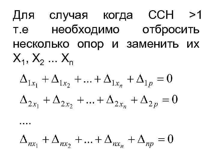 Для случая когда ССН >1 т. е необходимо отбросить несколько опор и заменить их