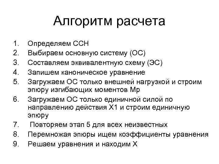 Алгоритм расчета 1. 2. 3. 4. 5. 6. 7. 8. 9. Определяем ССН Выбираем