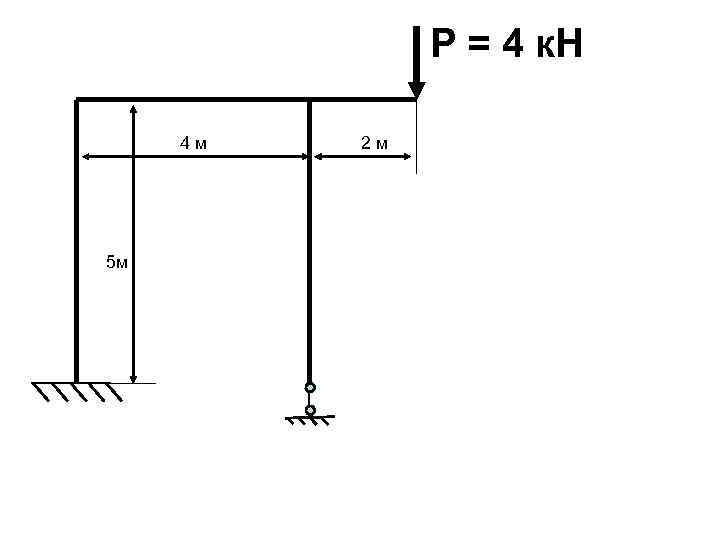 Р = 4 к. Н 4 м 5 м 2 м 